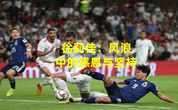 徐莉佳：风浪中的感恩与坚持