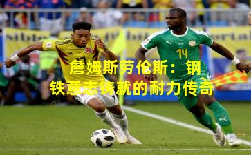  詹姆斯劳伦斯：钢铁意志铸就的耐力传奇