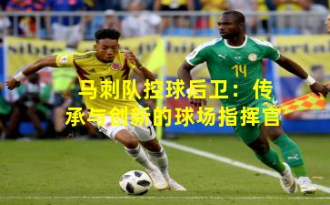 马刺队控球后卫:传承与创新的球场指挥官