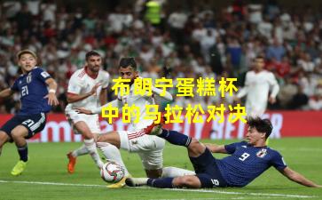 布朗宁蛋糕杯中的马拉松对决