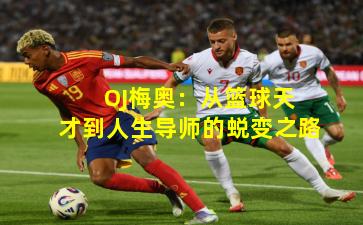  OJ梅奥：从篮球天才到人生导师的蜕变之路