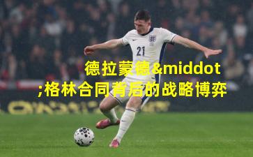 德拉蒙德·格林合同背后的战略博弈