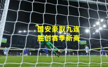 国安豪取九连胜创赛季新高