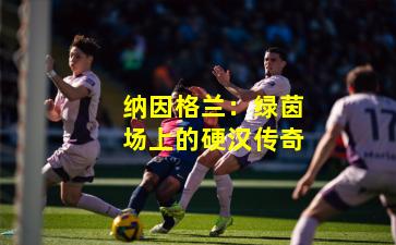 纳因格兰：绿茵场上的硬汉传奇