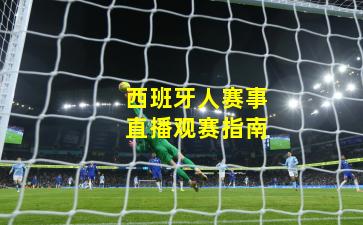 西班牙人赛事直播观赛指南