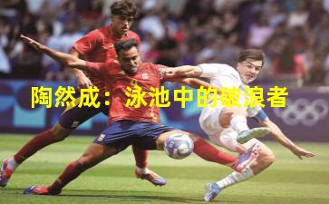 陶然成：泳池中的破浪者