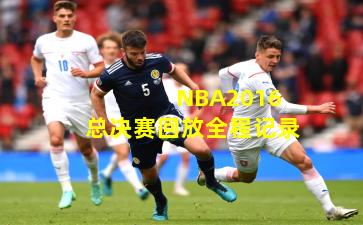  NBA2016总决赛回放全程记录