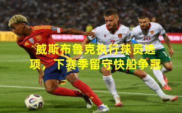 威斯布鲁克执行球员选项,下赛季留守快船争冠